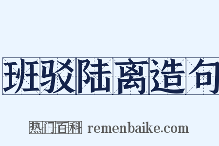班驳陆离造句是什么意思的图片